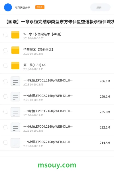 《【国漫】一念永恒完结季类型东方修仙星空道极永恒仙域决战天尊16》其他学习资源封面