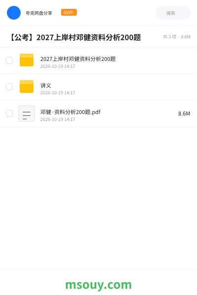 《【公考】2027上岸村邓健资料分析200题10》公考网盘|学习资源网盘