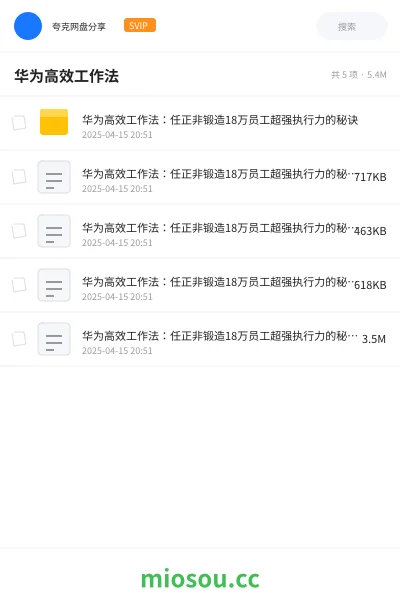 《华为高效工作法:任正非锻造18万员工超强执行力的秘诀》书籍网盘|学习资源网盘