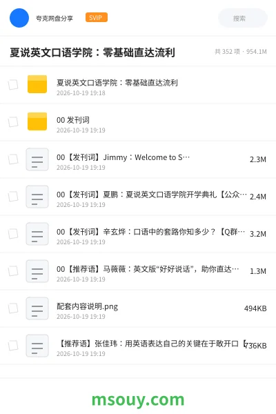 《夏说英文口语学院:零基础直达流利》英语学习资源封面