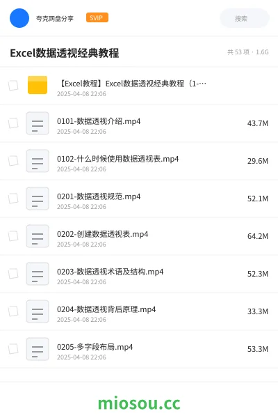 《【Excel教程】Excel数据透视经典教程（1-53集）-超高清版》教程网盘｜学习资源网盘