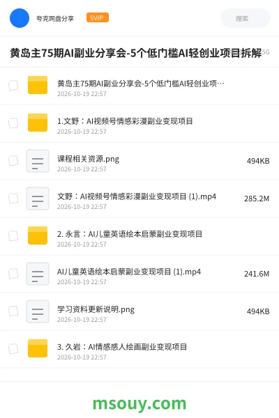 《黄岛主75期AI副业分享会-5个低门槛AI轻创业项目拆解》AIGC学习资源封面