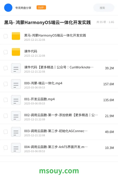 《黑马- 鸿蒙HarmonyOS端云一体化开发实践》教程学习资源封面