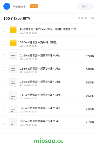 《相见恨晚的100个Excel技巧丨告别机械重复工作-李锐》教程网盘｜学习资源网盘