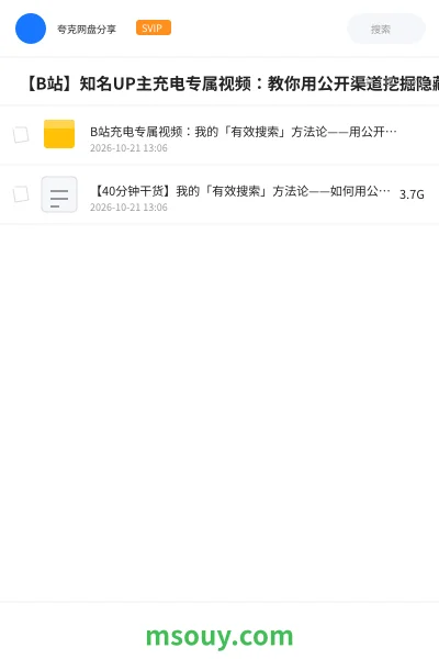 《📺 【B站】知名UP主充电专属视频:教你用公开渠道挖掘隐藏信息》教程学习资源封面