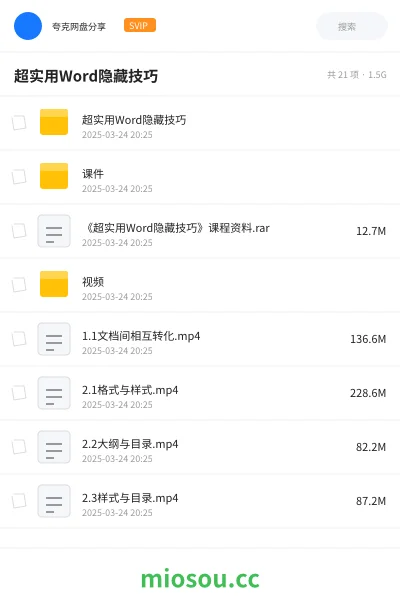 《超实用Word隐藏技巧》教程网盘｜学习资源网盘