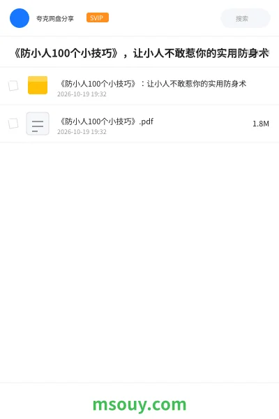 《《防小人100个小技巧》,让小人不敢惹你的实用防身术》书刊学习资源封面