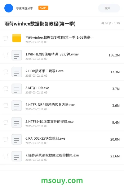 《雨荷winhex数据恢复教程(第一季)》教程学习资源封面