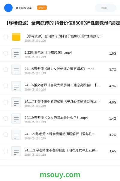 《【珍稀资源】全网疯传的 抖音价值8800的“性商教母”周媛黑白颠尤物之门性商课程》教程学习资源封面