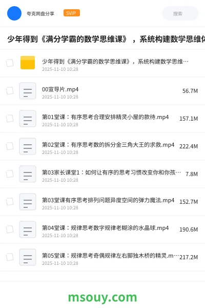 《少年得到《满分学霸的数学思维课》 ,系统构建数学思维体系》教程学习资源封面