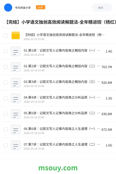 《【完结】小学语文独创高效阅读解题法-全年精进班(杨红)》学习资源学习资源封面