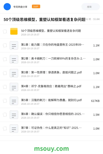 《50个顶级思维模型,重塑认知框架看透复杂问题》教程学习资源封面