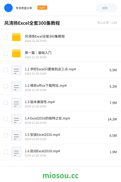《风清扬Excel全套300集教程》教程网盘|学习资源网盘