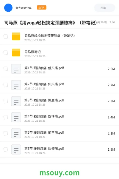 《司马燕《用yoga轻松搞定颈腰膝痛》(带笔记)》教程学习资源封面