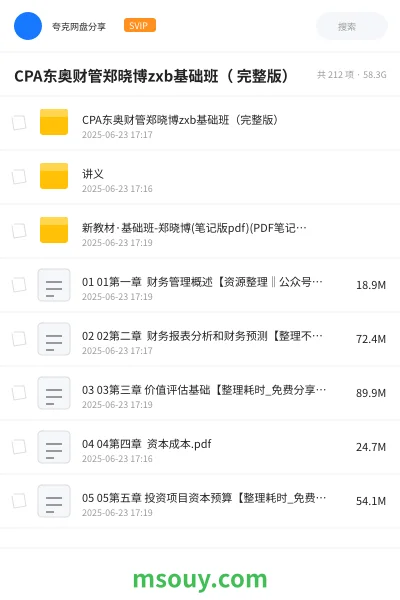 《CPA东奥财管郑晓博zxb基础班( 完整版)》会计学习资源封面