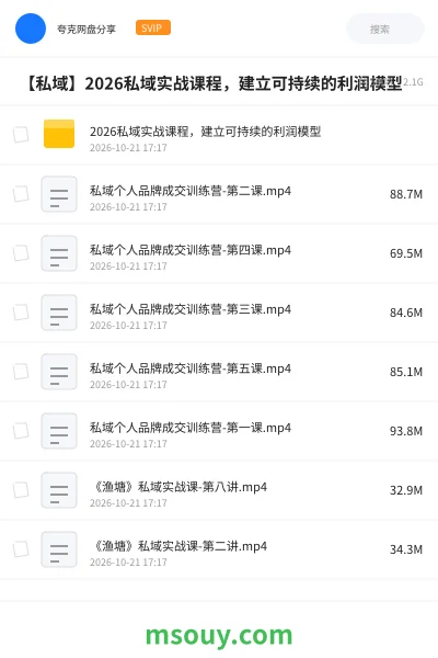 《💰 【私域】2026私域实战课程,建立可持续的利润模型》教程学习资源封面