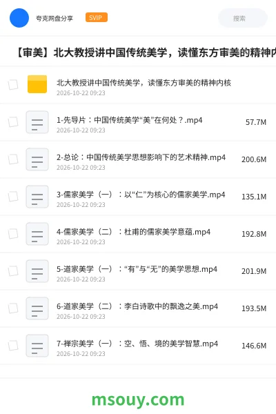《🏮 【审美】北大教授讲中国传统美学,读懂东方审美的精神内核》教程学习资源封面