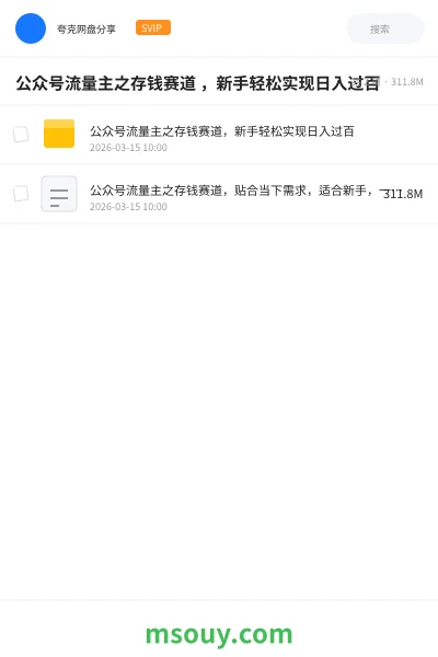 《公众号流量主之存钱赛道 ,新手轻松实现日入过百》AIGC学习资源封面