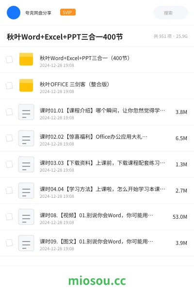 《🍁秋叶Word+Excel+PPT三合一（400节）》教程网盘｜学习资源网盘
