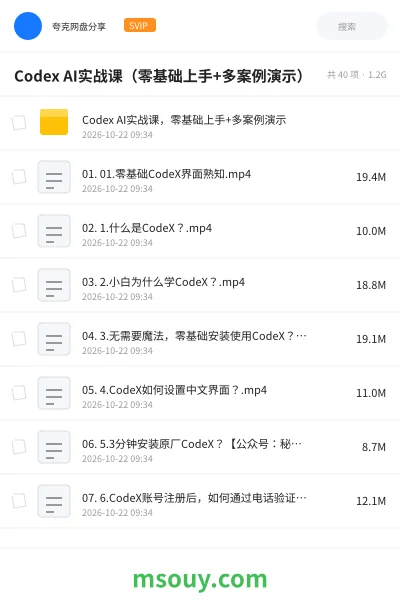 《Codex AI实战课(零基础上手+多案例演示)》AIGC网盘|学习资源网盘