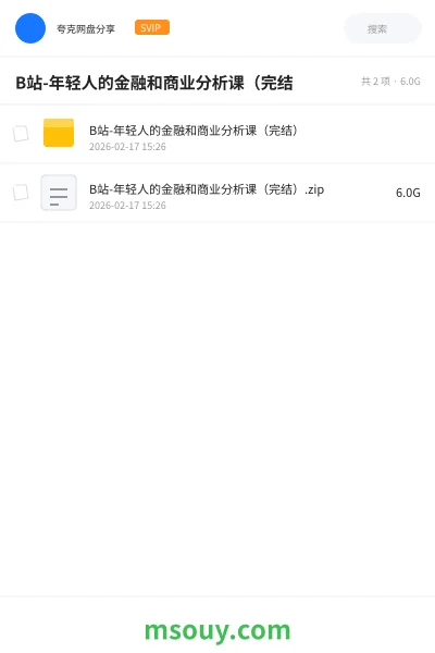 《B站-年轻人的金融和商业分析课(完结》教程学习资源封面