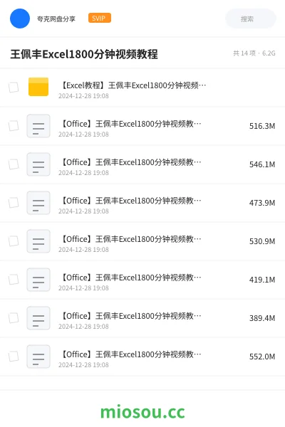 《【Excel教程】王佩丰Excel1800分钟视频教程》教程网盘|学习资源网盘