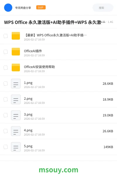 《WPS Office 永久激活版+AI助手插件+WPS 永久激活版》AIGC学习资源封面