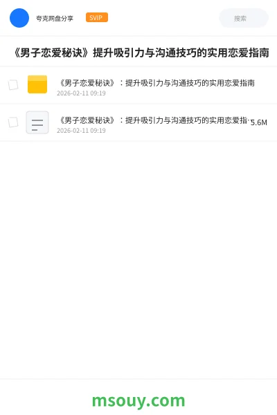《《男子恋爱秘诀》提升吸引力与沟通技巧的实用恋爱指南》教程学习资源封面