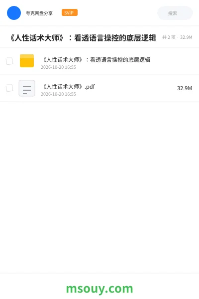 《《人性话术大师》:看透语言操控的底层逻辑》书刊学习资源封面