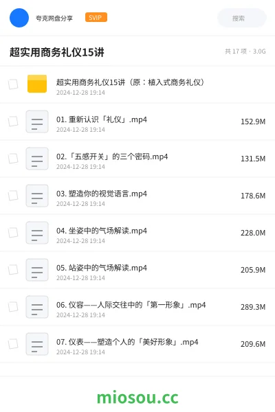 《超实用商务礼仪15讲（原：植入式商务礼仪）》教程网盘｜学习资源网盘