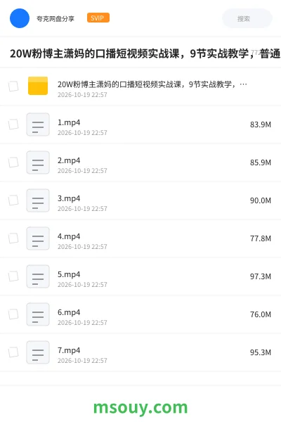 《20W粉博主潇妈的口播短视频实战课,9节实战教学,普通人轻松拍出口播爆款》AIGC学习资源封面