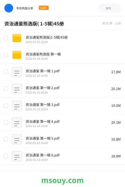 《资治通鉴熊逸版( 1-5辑)45册》书刊学习资源封面