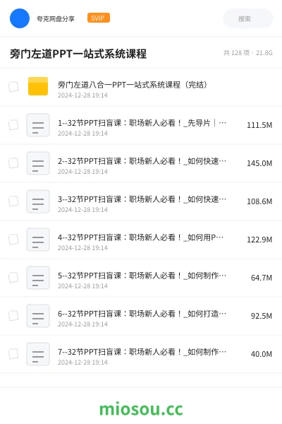 《旁门左道八合一PPT一站式系统课程(完结)》教程网盘|学习资源网盘