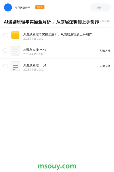 《AI漫剧原理与实操全解析 ,从底层逻辑到上手制作》AIGC学习资源封面