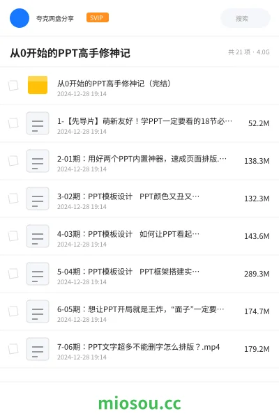 《从0开始的PPT高手修神记(完结)》教程网盘|学习资源网盘