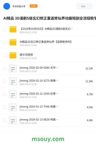 《AI精品 3D漫剧S级玄幻修正重返修仙界动画短剧全流程教学》AIGC学习资源封面