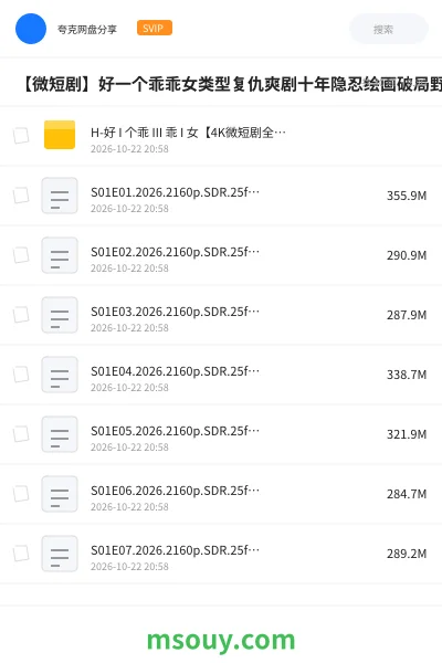 《【微短剧】好一个乖乖女类型复仇爽剧十年隐忍绘画破局野心觉醒托举式爱情超前完结29》其他网盘|学习资源网盘