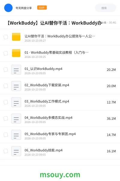 《🚀 【WorkBuddy】让AI替你干活:WorkBuddy办公提效与一人公司实战库(15套系统课程,一站式收齐)》AIGC网盘|学习资源网盘