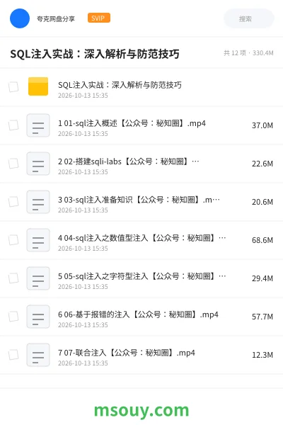 《SQL注入实战:深入解析与防范技巧》教程学习资源封面