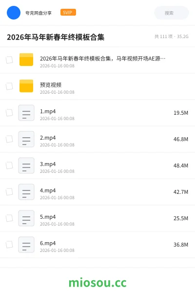《2026年马年新春年终模板合集,马年视频开场AE源文件模板,超30GB,共计55套》影视网盘|学习资源网盘