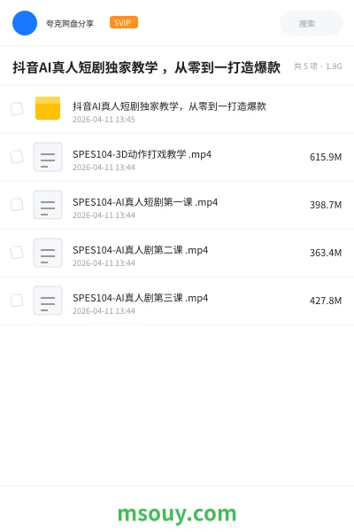 《抖音AI真人短剧独家教学 ,从零到一打造爆款》AIGC学习资源封面