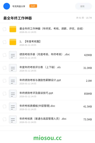 《最全年终工作神器（年终奖、考核、调薪、评优、总结）》教程网盘｜学习资源网盘