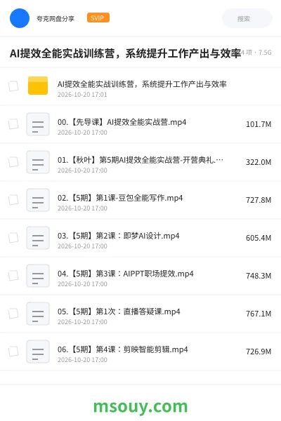 《AI提效全能实战训练营,系统提升工作产出与效率》AIGC学习资源封面