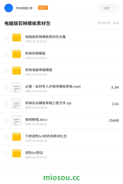 《电脑版剪映模板素材包合集》教程网盘|学习资源网盘
