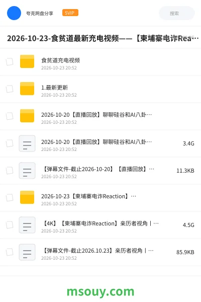 《2026-10-23-食贫道最新充电视频——【柬埔寨电诈Reaction】亲历者视角丨电诈园区里,人是怎么被“驯化”的?【附往期内容集合】臻享》其他学习资源封面