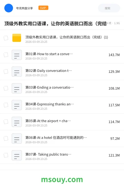 《顶级外教实用口语课,让你的英语脱口而出(完结》英语学习资源封面