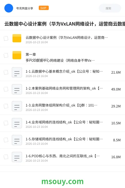 《云数据中心设计案例(华为VxLAN网络设计,运营商云数据中心)》教程学习资源封面
