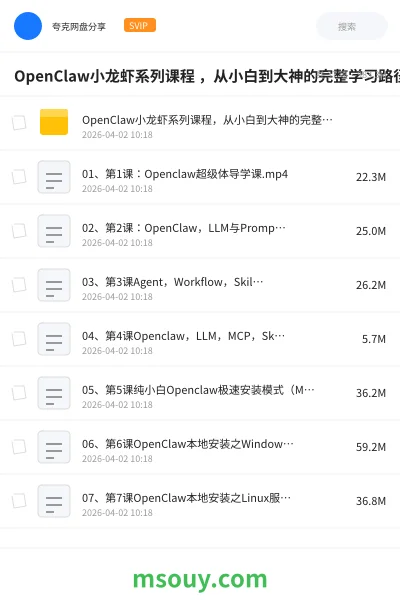 《OpenClaw小龙虾系列课程 ,从小白到大神的完整学习路径》AIGC学习资源封面