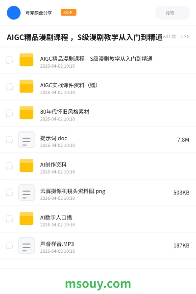 《AIGC精品漫剧课程 ,S级漫剧教学从入门到精通》AIGC学习资源封面