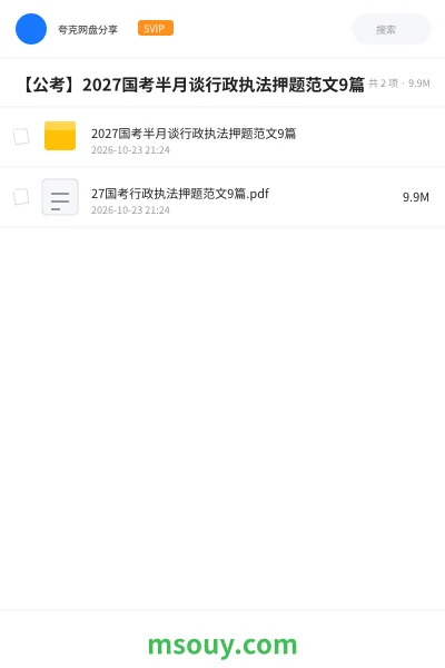 《2027国考半月谈行政执法押题范文9篇》公考学习资源封面